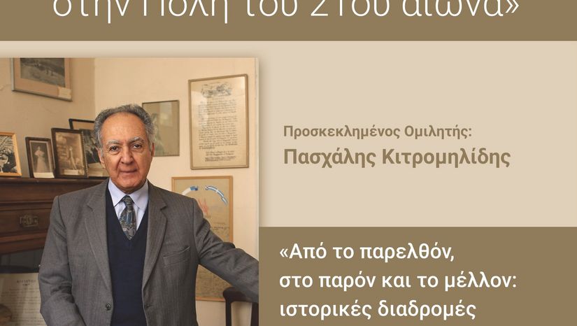 Το ΕΚΠΑ στην πόλη: «Λόγος και Γνώση στην Πόλη του 21ου αιώνα» – Προσκεκλημένος ομιλητής ο Ακαδημαϊκός Πασχάλης Κιτρομηλίδης [02/06/2025]