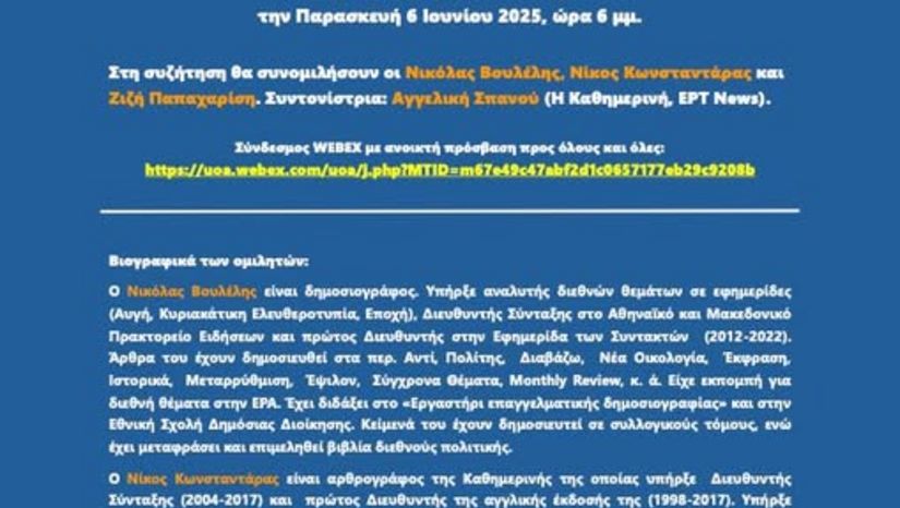 Διαδικτυακή συζήτηση με θέμα εάν η άνοδος του πολιτικού αυταρχισμού σχετίζεται με τα μέσα ενημέρωσης και πώς
