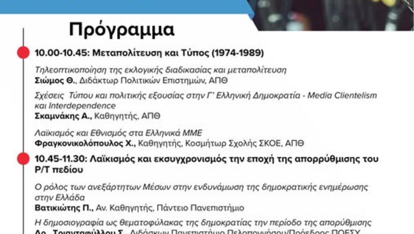 Hμερίδα με θέμα «Πολιτική και ΜΜΕ στη Γ’ Ελληνική Δημοκρατία»