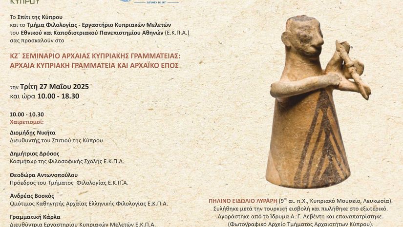 ΚΖ΄ ΣΕΜΙΝΑΡΙΟ ΑΡΧΑΙΑΣ ΚΥΠΡΙΑΚΗΣ ΓΡΑΜΜΑΤΕΙΑΣ: ΑΡΧΑΙΑ ΚΥΠΡΙΑΚΗ ΓΡΑΜΜΑΤΕΙΑ ΚΑΙ ΑΡΧΑΪΚΟ ΕΠΟΣ
