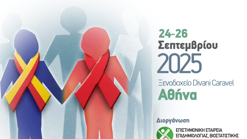 13η Πανελλήνια Συνάντηση "AIDS, Ηπατίτιδες, Αναδυόμενα Νοσήματα & Εξαρτήσεις - Πρόληψη - Διάγνωση - Θεραπεία  