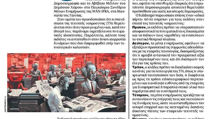 Η αξία της ενημέρωσης στην εποχή της ΤN