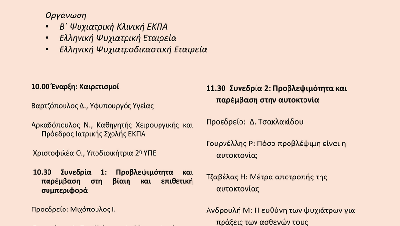 ΕΠΙΣΤΗΜΟΝΙΚΗ ΗΜΕΡΙΔΑ "ΑΥΤΟΚΤΟΝΙΑ & ΒΙΑΙΗ ΣΥΜΠΕΡΙΦΟΡΑ - Η ΕΥΘΥΝΗ ΤΟΥ ΨΥΧΙΑΤΡΟΥ ΚΑΙ ΤΑ ΟΡΙΑ ΤΗΣ" 13.06.2025