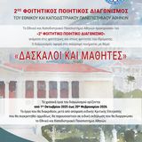 «Το ΕΚΠΑ στην Πόλη» – 2ος Φοιτητικός Ποιητικός Διαγωνισμός του Εθνικού και Καποδιστριακού Πανεπιστημίου Αθηνών