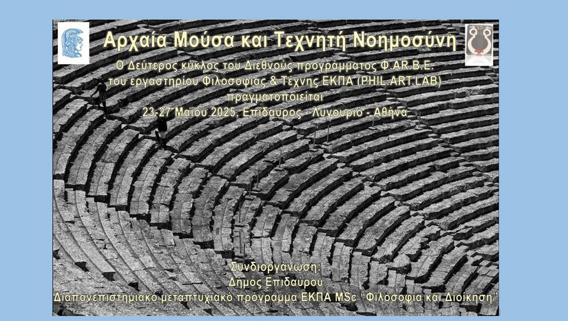 «ΑΡΧΑΙΑ ΜΟΥΣΑ & ΤΕΧΝΗΤΗ ΝΟΗΜΟΣΥΝΗ» από Το Εργαστήριο Φιλοσοφίας & Τέχνης του τμήματος Φιλοσοφίας ΕΚΠΑ και η Ομάδα Μελέτης Αρχαίας Όρχησης του θεάτρου Δόρα Στράτου [ΕΠΙΔΑΥΡΟΣ & ΑΘΗΝΑ, 23-27.5.2025]