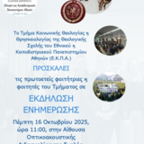 ΕΚΔΗΛΩΣΗ ΕΝΗΜΕΡΩΣΗΣ ΠΡΩΤΟΕΤΩΝ ΦΟΙΤΗΤΡΙΩΝ ΚΑΙ ΦΟΙΤΗΤΩΝ ΤΟΥ ΤΜ. ΚΟΙΝΩΝΙΚΗΣ ΘΕΟΛΟΓΙΑΣ & ΘΡΗΣΚΕΙΟΛΟΓΙΑΣ ΤΟΥ Ε.Κ.Π.Α. - [16.10.2025]