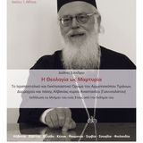 ΔΙΕΘΝΕΣ ΣΥΝΕΔΡΙΟ "Η ΘΕΟΛΟΓΙΑ ΩΣ ΜΑΡΤΥΡΙΑ. ΤΟ ΙΕΡΑΠΟΣΤΟΛΙΚΟ ΚΑΙ ΕΚΚΛΗΣΙΑΣΤΙΚΟ ΟΡΑΜΑ ΤΟΥ ΑΡΧΙΕΠΙΣΚΟΠΟΥ ΤΙΡΑΝΝΩΝ, ΔΥΡΡΑΧΙΟΥ ΚΑΙ ΠΑΣΗΣ ΑΛΒΑΝΙΑΣ ΚΥΡΟΥ ΑΝΑΣΤΑΣΙΟΥ (ΓΙΑΝΝΟΥΛΑΤΟΥ)" - [16-18.01.2026] 